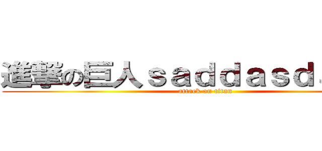 進撃の巨人ｓａｄｄａｓｄａｓｓｄ (attack on titan)