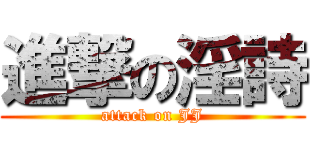 進撃の淫詩 (attack on JJ)