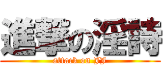 進撃の淫詩 (attack on JJ)