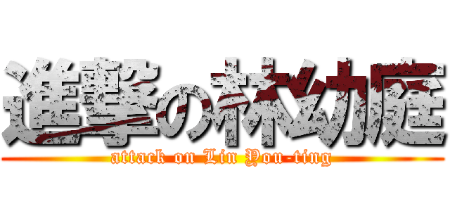 進撃の林幼庭 (attack on Lin You-ting)