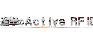 進撃のＡｃｔｉｖｅ ＲＦＩＤ (attack on titan)