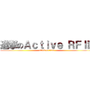 進撃のＡｃｔｉｖｅ ＲＦＩＤ (attack on titan)