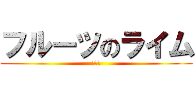 フルーツのライム (ライム)