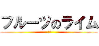 フルーツのライム (ライム)