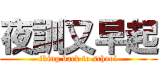 夜訓又早起 (fking back to school)