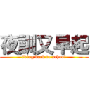 夜訓又早起 (fking back to school)