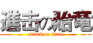 進击の貽竜 (attack on titan)