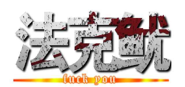 法克鱿 (fuck you)