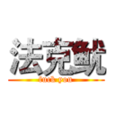 法克鱿 (fuck you)