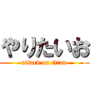 やりたいお (attack on titan)