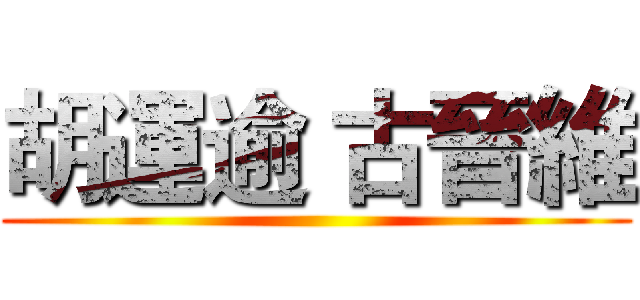胡運逾 古晉維 ()