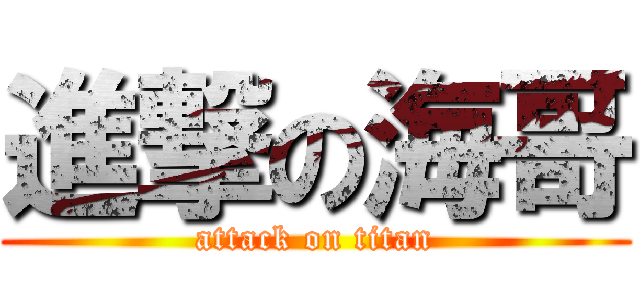 進撃の海哥 (attack on titan)
