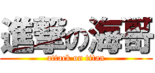 進撃の海哥 (attack on titan)