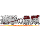 進撃の魚類 (attack on MAGURO)