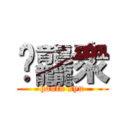 䨻龘衆 (hautu syu)