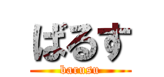 ばるす (barusu)