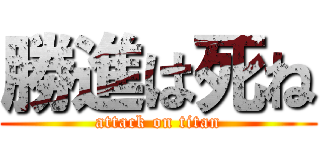 勝進は死ね (attack on titan)
