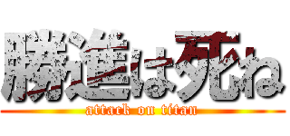 勝進は死ね (attack on titan)