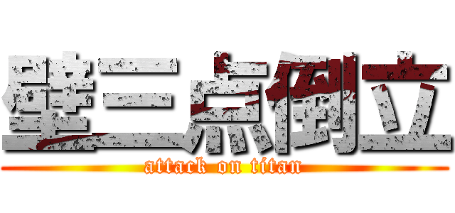 壁三点倒立 (attack on titan)