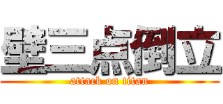壁三点倒立 (attack on titan)