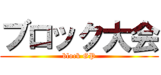 ブロック大会 (block GP)