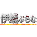 伊蟻ぷらな (attack on titan)