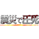 震災で圧死 (ワラエナイ)