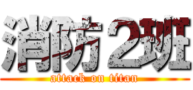 消防２班 (attack on titan)