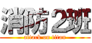 消防２班 (attack on titan)