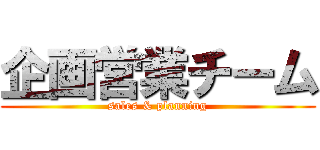 企画営業チーム (sales & planning)