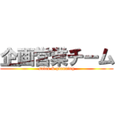 企画営業チーム (sales & planning)