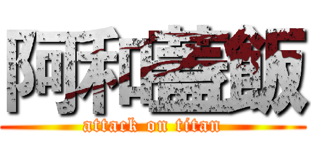 阿和蓋飯 (attack on titan)