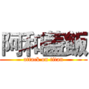 阿和蓋飯 (attack on titan)