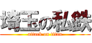 埼玉の私鉄 (attack on titan)