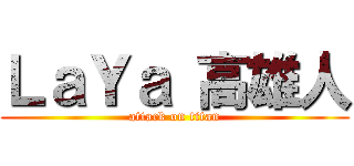 ＬａＹａ 高雄人 (attack on titan)