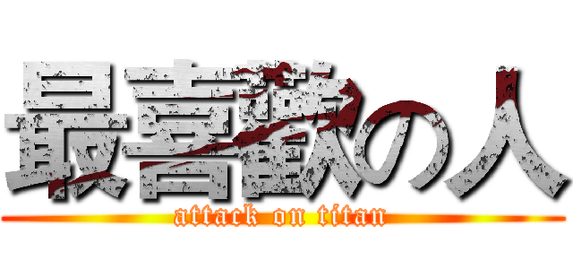 最喜歡の人 (attack on titan)