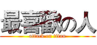 最喜歡の人 (attack on titan)