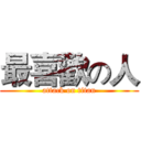 最喜歡の人 (attack on titan)