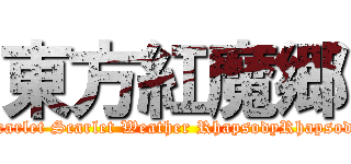 東方紅魔郷 (Scarlet Scarlet Weather RhapsodyRhapsody)
