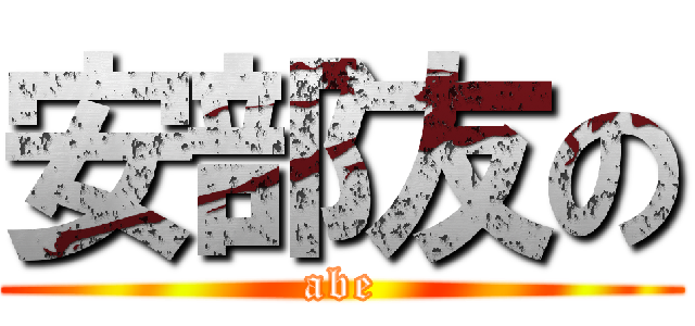 安部友の (abe)