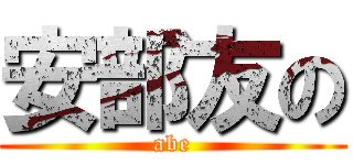 安部友の (abe)