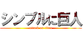 シンプルに巨人 (attack on titan)