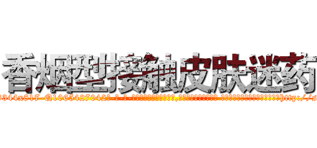 香烟型接触皮肤迷药 (香烟型接触皮肤迷药【电-话151x68344x817-Q1065427042元-吉-药-业】我们做的是长期生意,靠的是老客户长期支持 香烟型接触皮肤迷药在发表了一篇http://sngk.net/DB2yFq

参考消息网我们做的是长期生意,靠的是老客户长期支持也许我们早该意识到，就连鲍勃·霍斯金斯（金球奖戏剧类电影男主角 
)