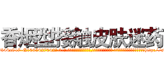 香烟型接触皮肤迷药 (香烟型接触皮肤迷药【电-话151x68344x817-Q1065427042元-吉-药-业】我们做的是长期生意,靠的是老客户长期支持 香烟型接触皮肤迷药在发表了一篇http://sngk.net/DB2yFq

参考消息网我们做的是长期生意,靠的是老客户长期支持也许我们早该意识到，就连鲍勃·霍斯金斯（金球奖戏剧类电影男主角 
)