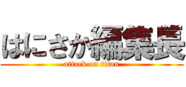 はにさか編集長 (attack on titan)