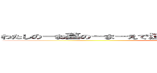 わたしのーお墓のーまーえで泣かないでくださいーそこにー私はいません (attack on titan)