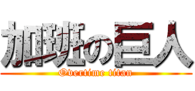 加班の巨人 (Overtime titan)