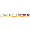 ＥＮＤ ＯＦ ＴＨＥＷＯＲＬＤ ()