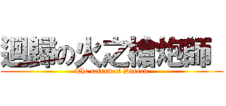迴歸の火之槍炮師  (The return of Darren)