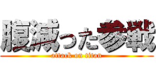 腹減った参戦 (attack on titan)